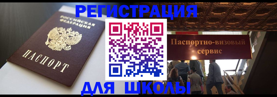 прописка для школы в Пермском крае